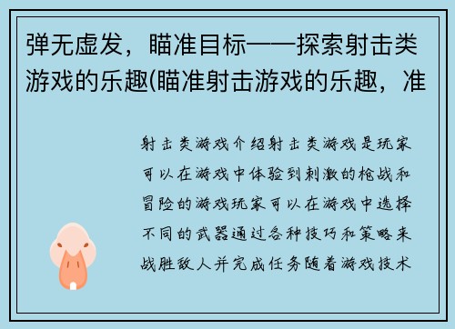 弹无虚发，瞄准目标——探索射击类游戏的乐趣(瞄准射击游戏的乐趣，准确命中游戏编辑们的心扉)