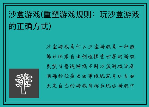 沙盒游戏(重塑游戏规则：玩沙盒游戏的正确方式)