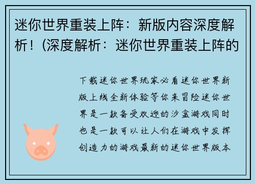 迷你世界重装上阵：新版内容深度解析！(深度解析：迷你世界重装上阵的新版内容)