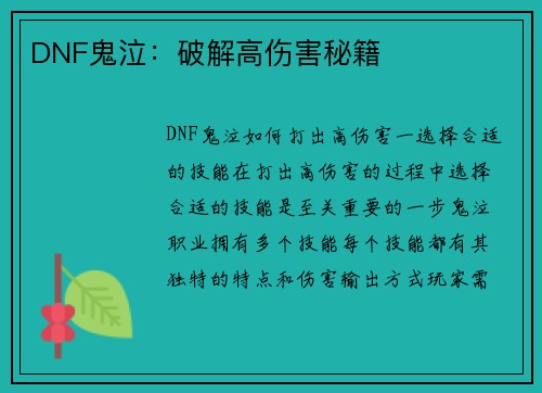 DNF鬼泣：破解高伤害秘籍