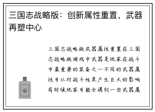 三国志战略版：创新属性重置，武器再塑中心
