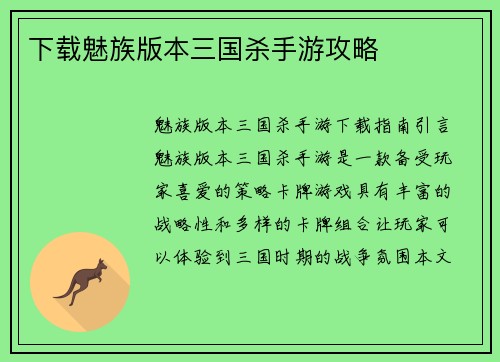 下载魅族版本三国杀手游攻略